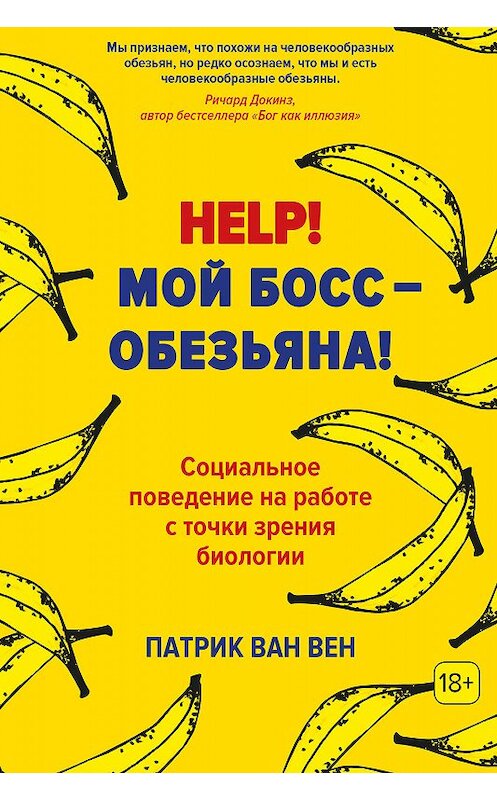 Обложка книги «Help! Мой босс – обезьяна! Социальное поведение на работе с точки зрения биологии» автора Патрика Вана Вена издание 2018 года. ISBN 9785389157194.