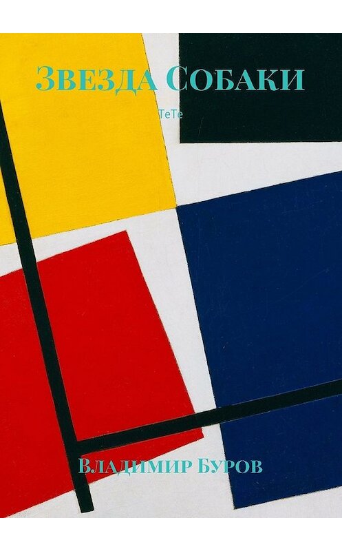 Обложка книги «Звезда Собаки. ТеТе» автора Владимира Бурова. ISBN 9785448540110.