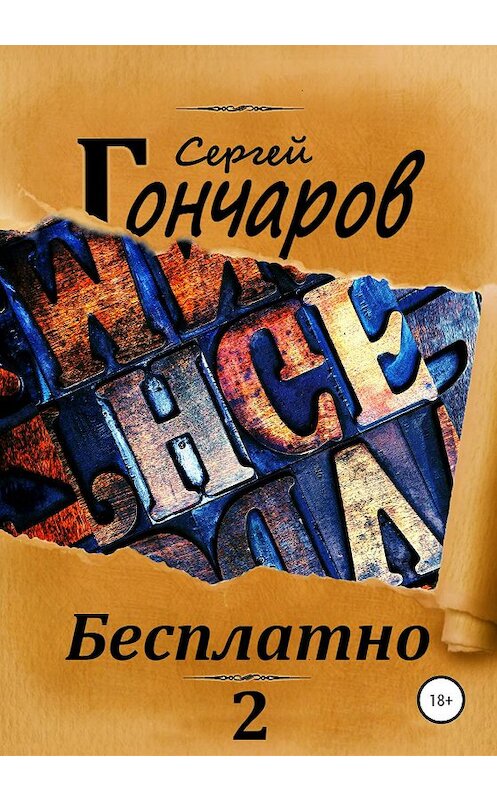 Обложка книги «Бесплатно 2» автора Сергея Гончарова издание 2019 года.