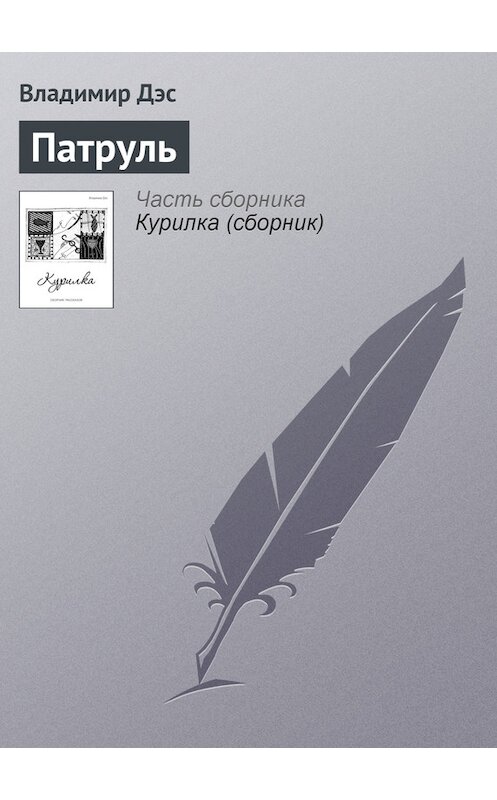 Обложка книги «Патруль» автора Владимира Дэса.