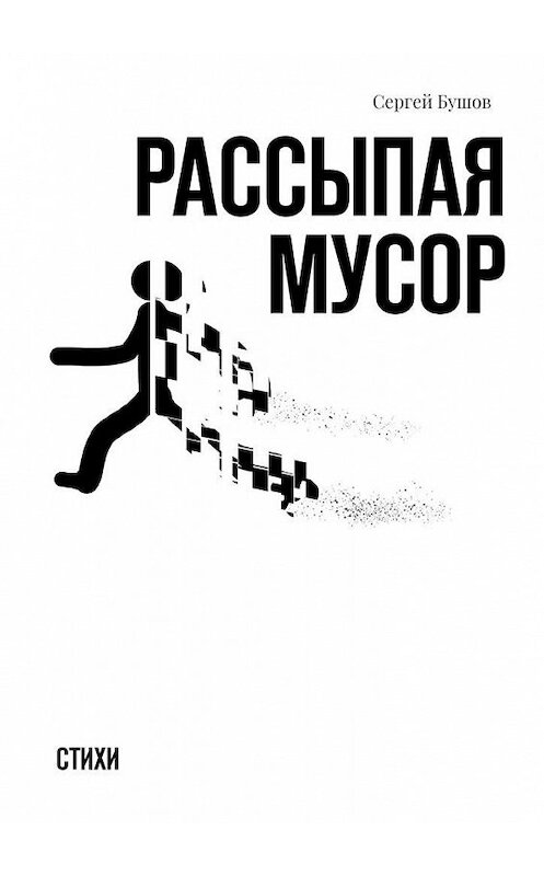 Обложка книги «Рассыпая мусор. Стихи» автора Сергея Бушова. ISBN 9785005153333.