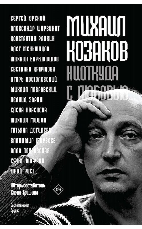 Обложка книги «Михаил Козаков: «Ниоткуда с любовью…». Воспоминания друзей» автора Неустановленного Автора издание 2019 года. ISBN 9785171181161.