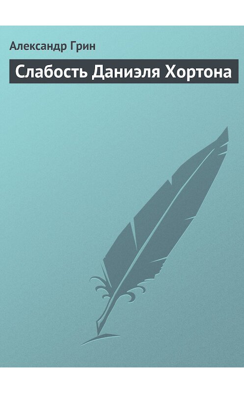 Обложка книги «Слабость Даниэля Хортона» автора Александра Грина.