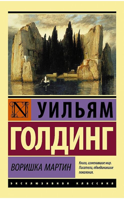 Обложка книги «Воришка Мартин» автора Уильяма Голдинга издание 2016 года. ISBN 9785171002893.