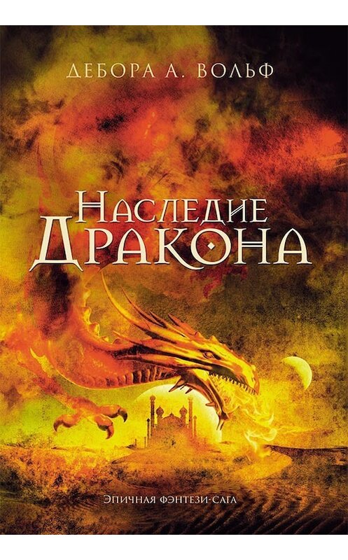 Обложка книги «Наследие Дракона» автора Деборы А. Вольфа издание 2018 года. ISBN 9786171259843.