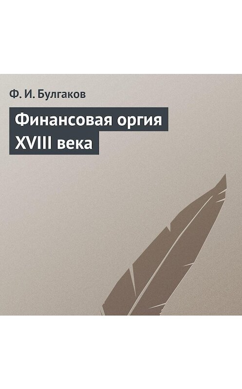 Обложка аудиокниги «Финансовая оргия XVIII века» автора Федора Булгакова.