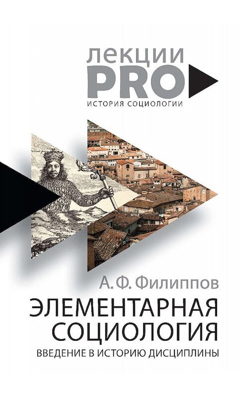 Обложка книги «Элементарная социология. Введение в историю дисциплины» автора Александра Филиппова издание 2019 года. ISBN 9785386122959.