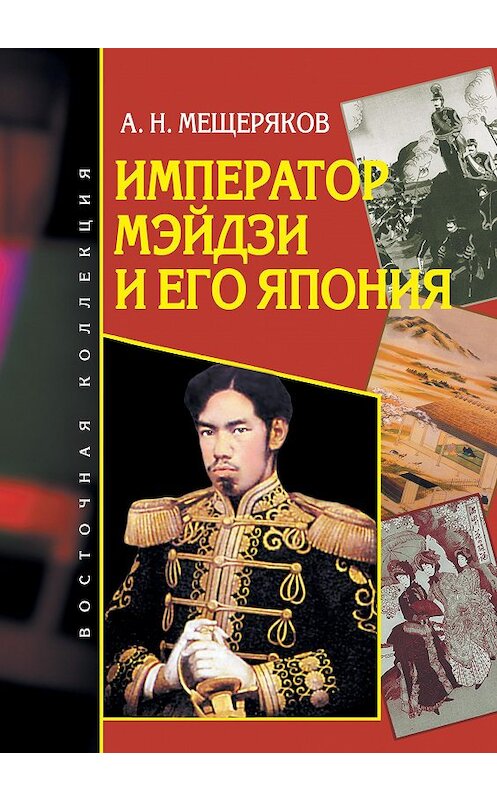 Обложка книги «Император Мэйдзи и его Япония» автора Александра Мещерякова издание 2009 года. ISBN 9785806203060.
