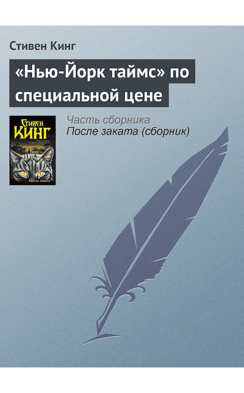 Обложка книги ««Нью-Йорк таймс» по специальной цене» автора Стивена Кинга издание 2012 года.