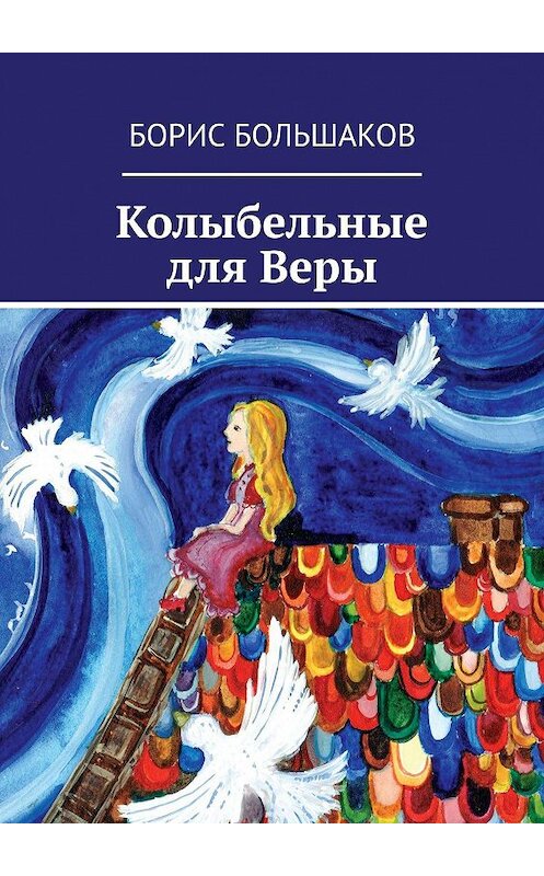 Обложка книги «Колыбельные для Веры» автора Бориса Большакова. ISBN 9785005099426.