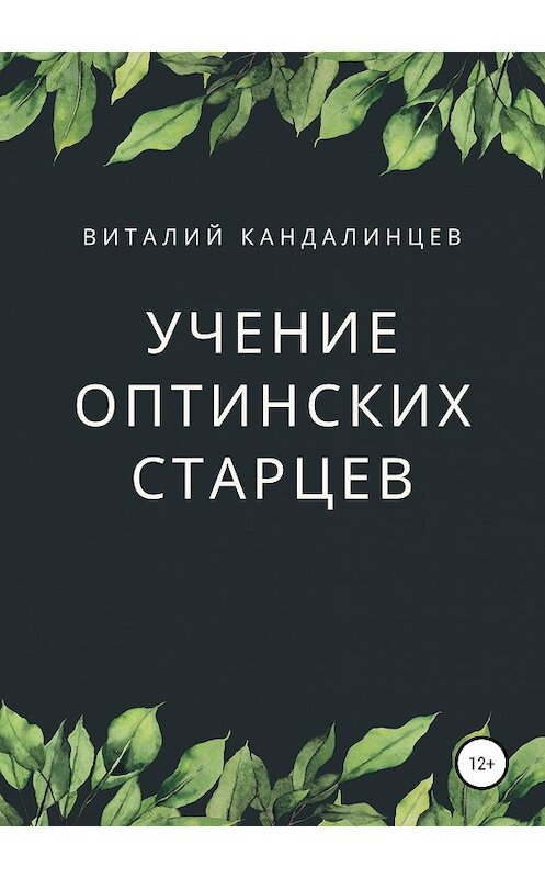 Обложка книги «Учение Оптинских старцев» автора Виталия Кандалинцева издание 2019 года.