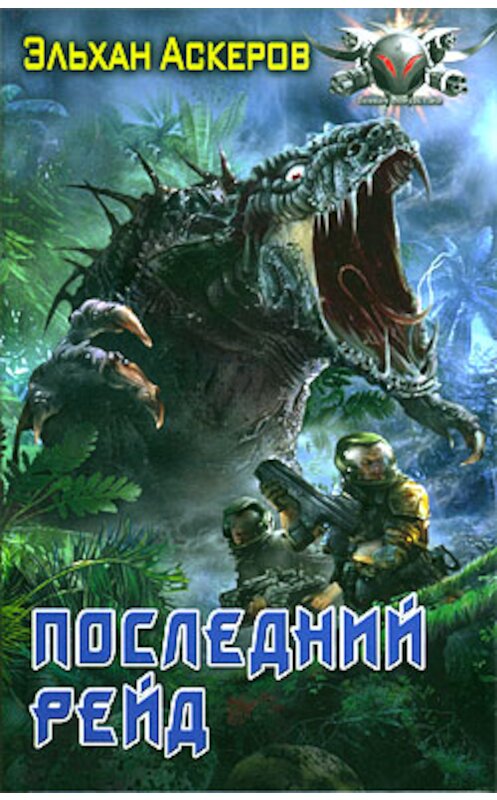 Обложка книги «Последний рейд» автора Эльхана Аскерова издание 2009 года. ISBN 9785994202883.