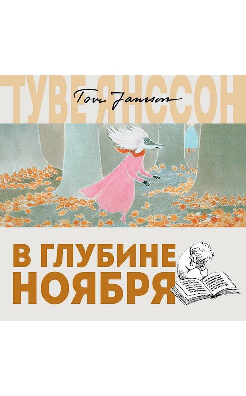 Обложка аудиокниги «В глубине ноября» автора Туве Янссона. ISBN 9785389153998.