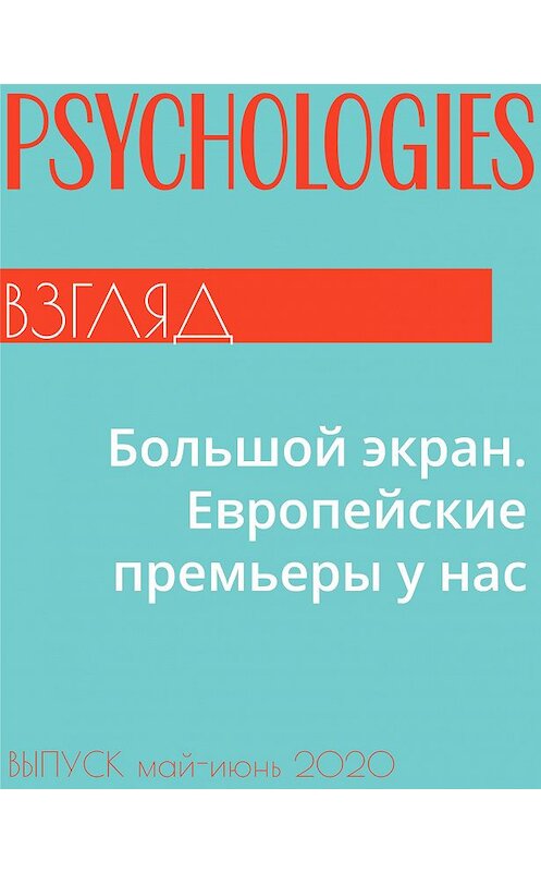 Обложка книги «Большой экран. Европейские премьеры у нас» автора Виктории Белопольская.