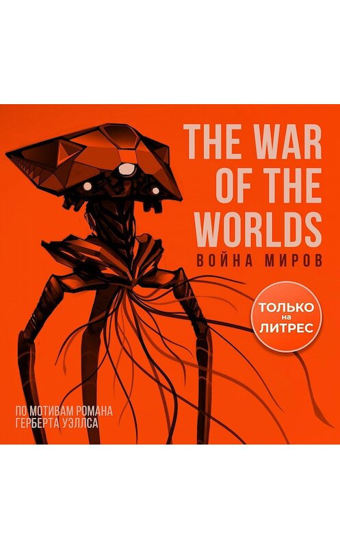 Обложка аудиокниги «Война миров. 3D-аудиосериал» автора Герберта Уэллса.