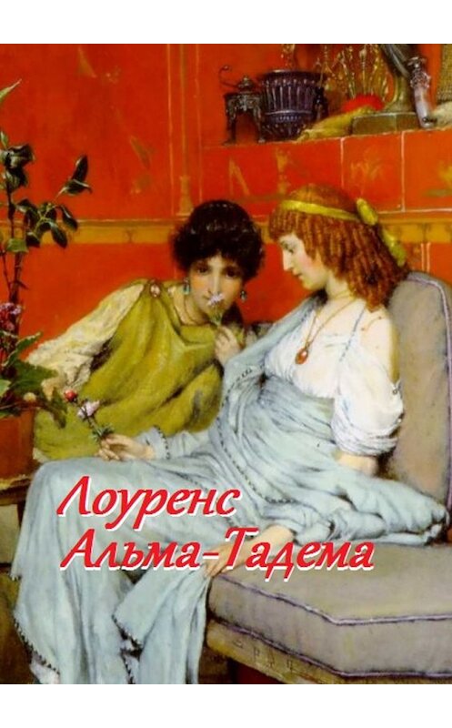 Обложка книги «Лоуренс Альма-Тадема» автора Стефании Лукаса. ISBN 9785449035332.