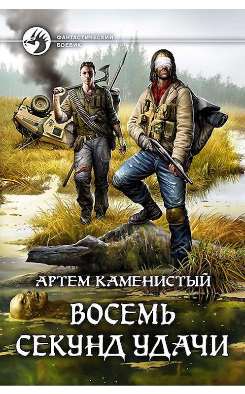 Обложка книги «Восемь секунд удачи» автора Артема Каменистый издание 2018 года. ISBN 9785992226966.