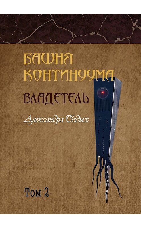 Обложка книги «Башня континуума. Владетель. Том 2» автора Александры Седыха. ISBN 9785448305795.