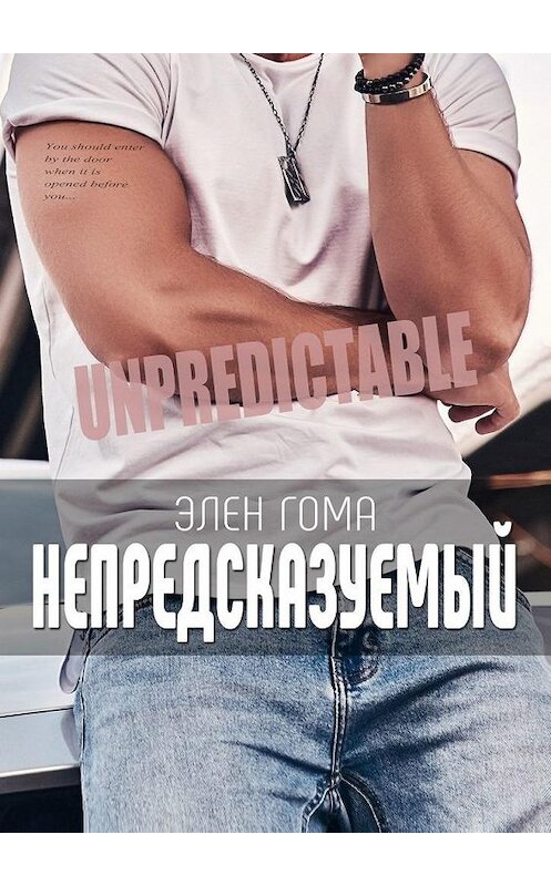 Обложка книги «Непредсказуемый» автора Элен Гома. ISBN 9785449841643.