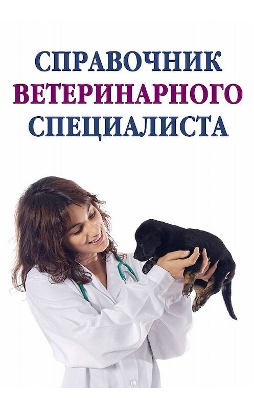 Обложка книги «Справочник ветеринарного специалиста» автора Неустановленного Автора издание 2011 года.