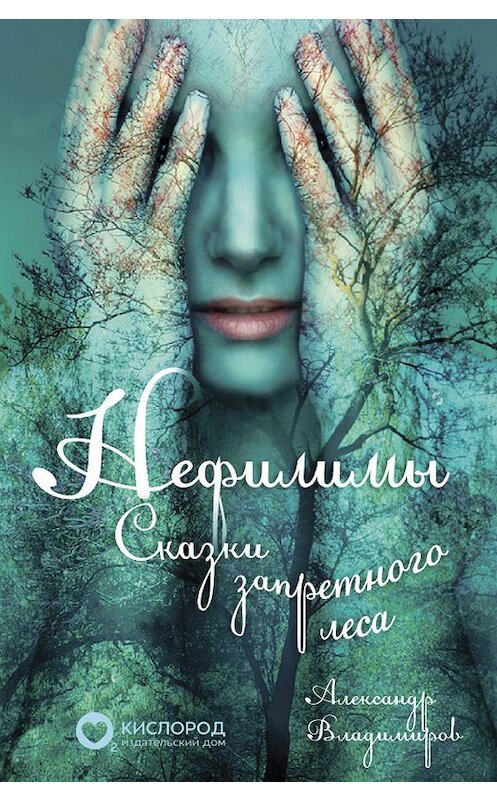 Обложка книги «Нефилимы, сказки запретного леса» автора Александра Владимирова издание 2020 года. ISBN 9785901635940.