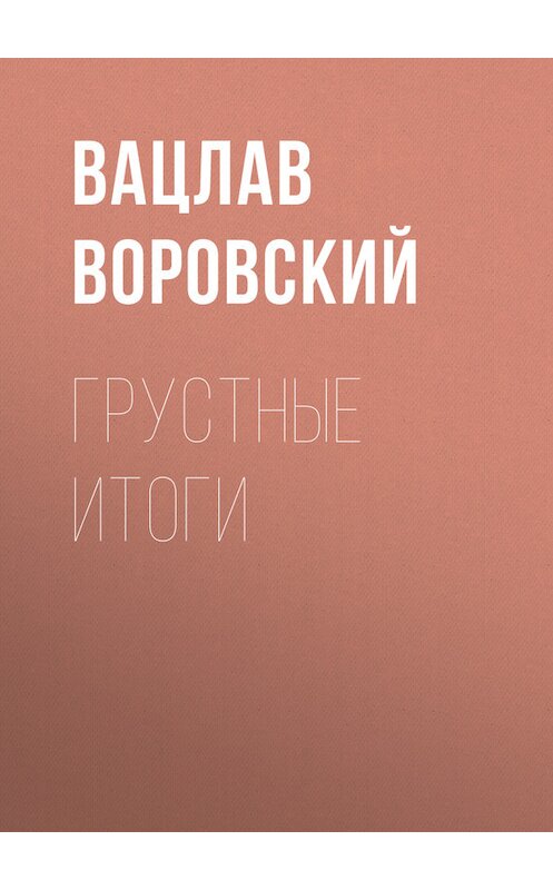 Обложка книги «Грустные итоги» автора Вацлава Воровския.