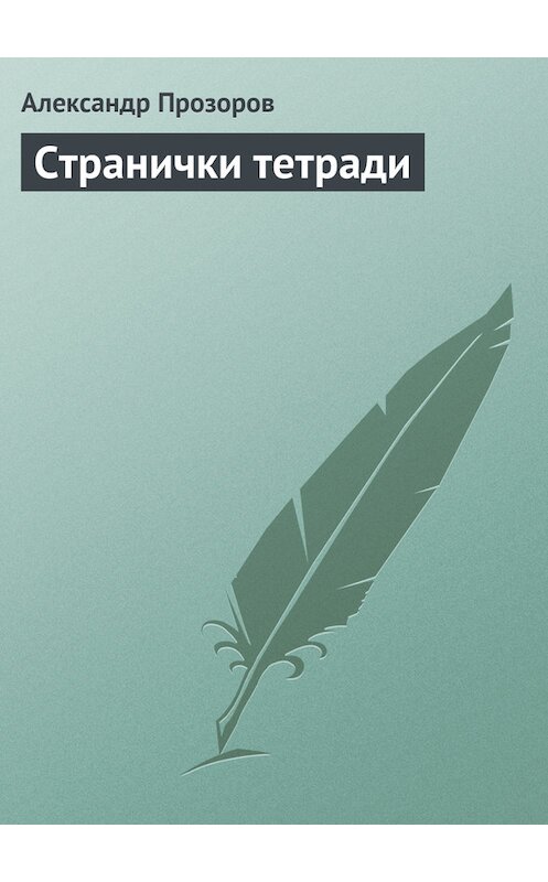 Обложка книги «Странички тетради» автора Александра Прозорова.
