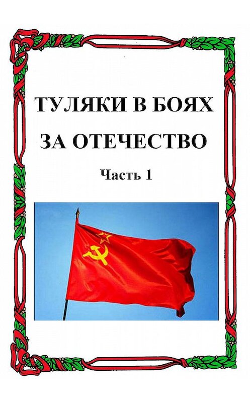 Обложка книги «Туляки в боях за Отечество. Часть 1» автора Александра Лепехина.