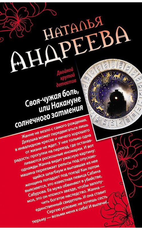 Обложка книги «Своя-чужая боль, или Накануне солнечного затмения. Стикс (сборник)» автора Натальи Андреевы издание 2015 года. ISBN 9785699795444.