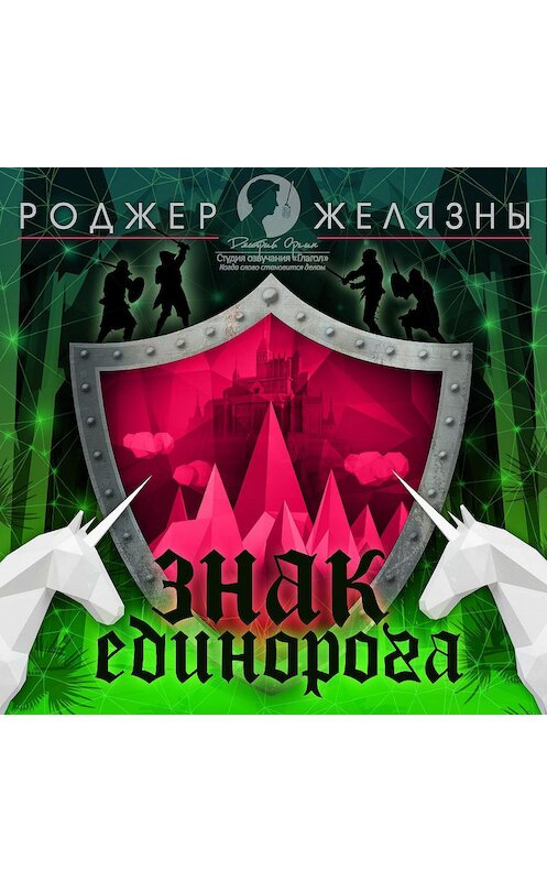 Обложка аудиокниги «Знак Единорога» автора Роджер Желязны.