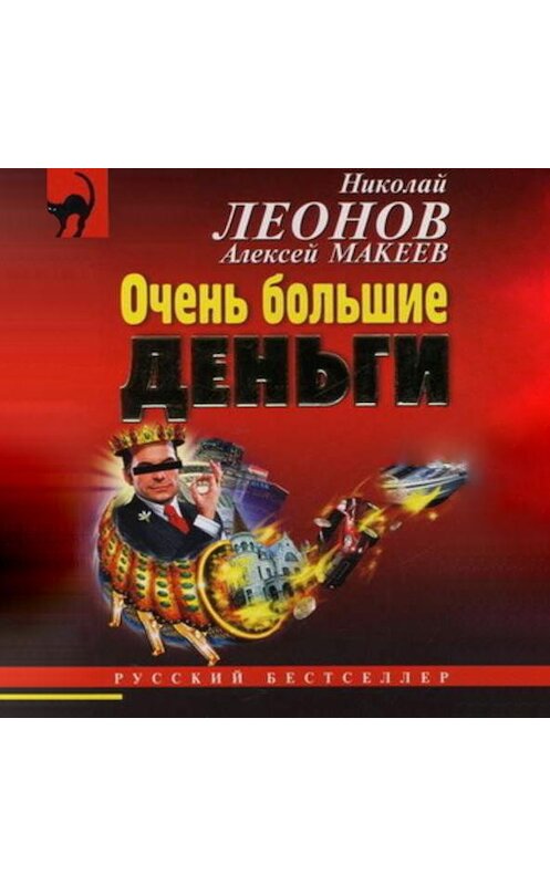 Обложка аудиокниги «Очень большие деньги» автора .