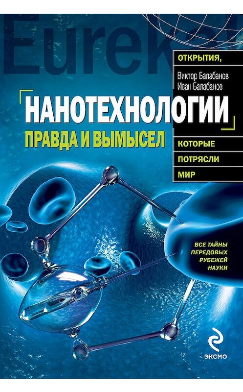 Обложка книги «Нанотехнологии. Правда и вымысел» автора  издание 2010 года. ISBN 9785699407569.