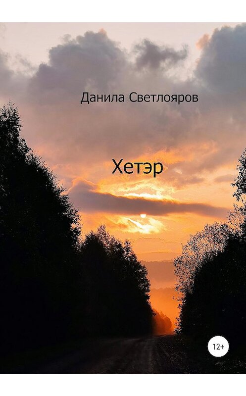 Обложка книги «Хетэр» автора Данилы Светлоярова издание 2020 года.