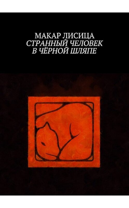 Обложка книги «Странный человек в чёрной шляпе» автора Макар Лисицы. ISBN 9785449077233.