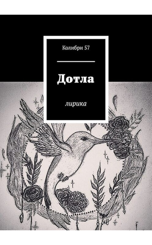 Обложка книги «Дотла. Лирика» автора Колибри 57. ISBN 9785449344663.