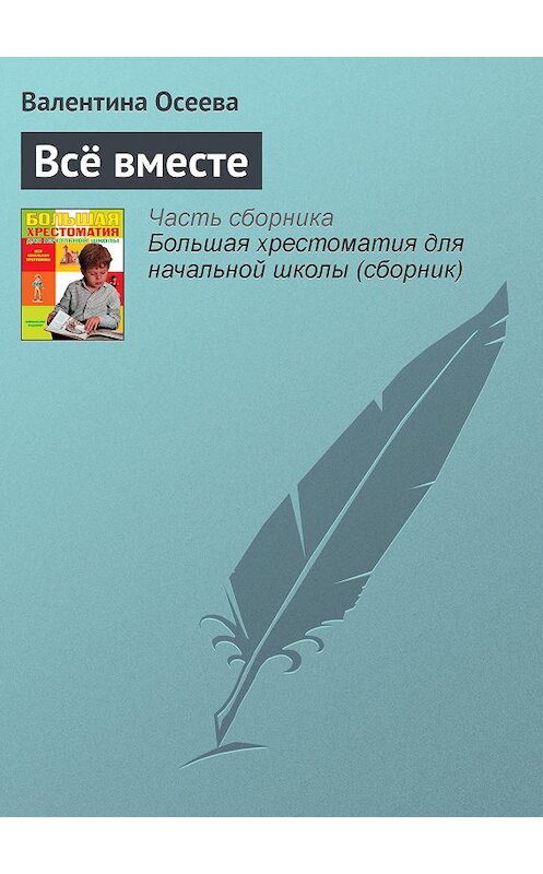 Обложка книги «Всё вместе» автора Валентиной Осеевы издание 2012 года. ISBN 9785699566198.