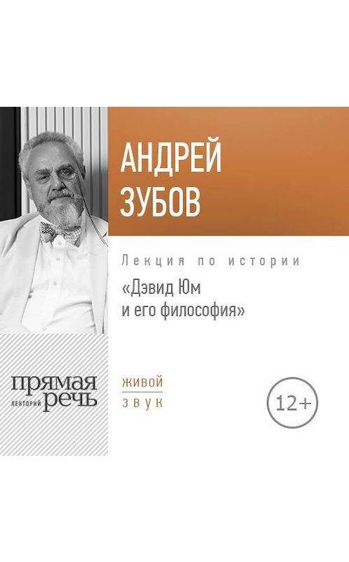 Обложка аудиокниги «Лекция «Дэвид Юм и его философия»» автора Андрея Зубова.