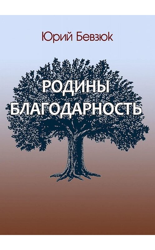 Обложка книги «Родины благодарность» автора Юрия Бевзюка. ISBN 9785449838773.
