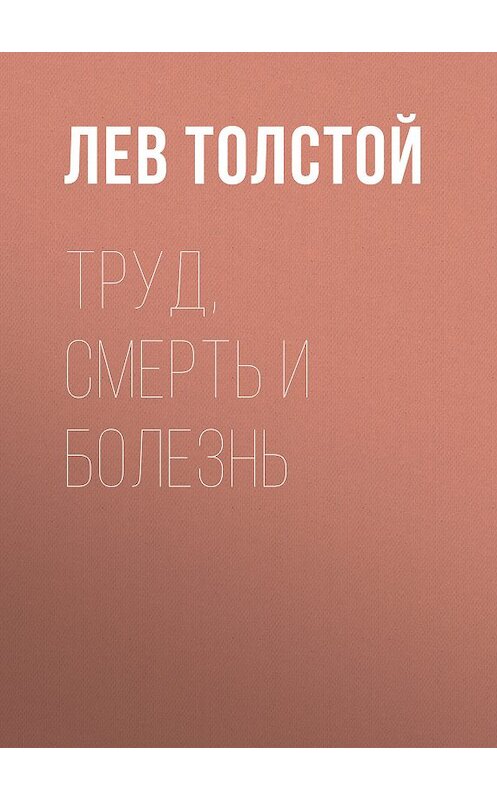 Обложка книги «Труд, смерть и болезнь» автора Лева Толстоя издание 2010 года. ISBN 9785386018900.