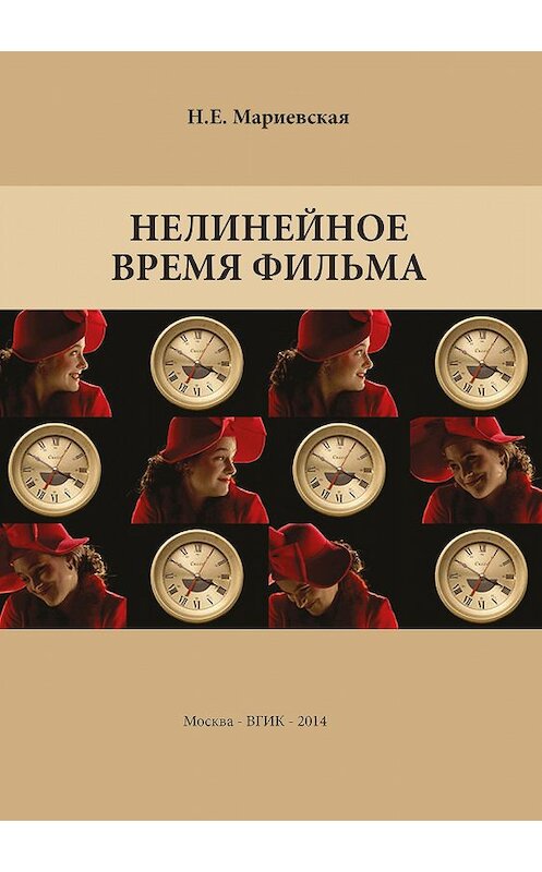 Обложка книги «Нелинейное время фильма» автора Натальи Мариевская издание 2016 года. ISBN 9785871491546.