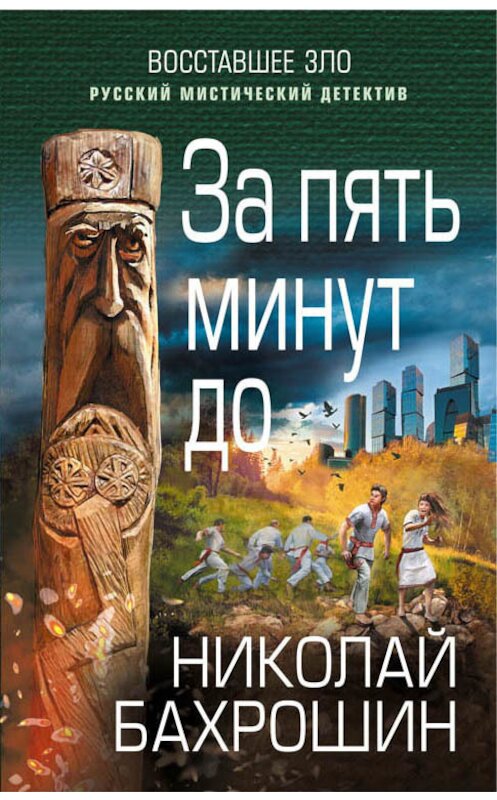 Обложка книги «За пять минут до» автора Николая Бахрошина издание 2018 года. ISBN 9785040967414.