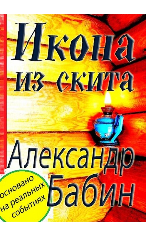 Обложка книги «Икона из скита» автора Александра Бабина. ISBN 9785449376114.