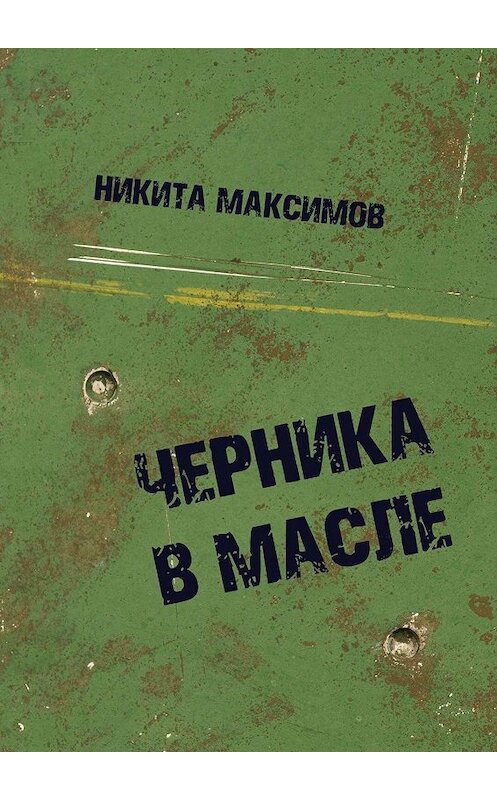 Обложка книги «Черника в масле» автора Никити Максимова. ISBN 9785447413590.