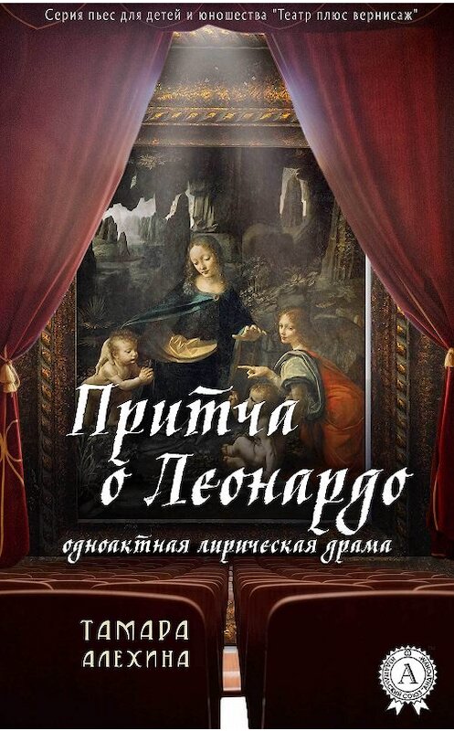 Обложка книги «Притча о Леонардо» автора Тамары Алехины издание 2018 года. ISBN 9781387669530.