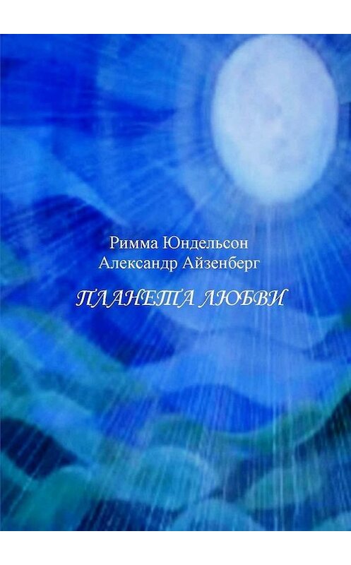 Обложка книги «Планета любви. Лирические песни в сопровождении фортепиано» автора . ISBN 9785447479756.