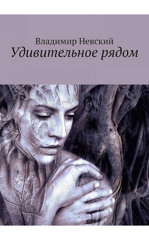 Обложка книги «Удивительное рядом» автора Владимира Невския. ISBN 9785448572371.