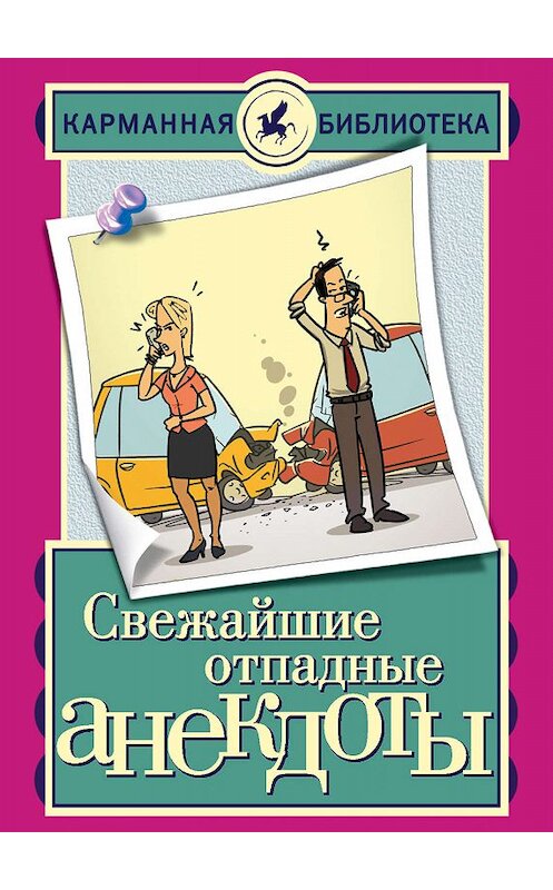 Обложка книги «Свежайшие отпадные анекдоты» автора Неустановленного Автора издание 2015 года. ISBN 9785170876549.