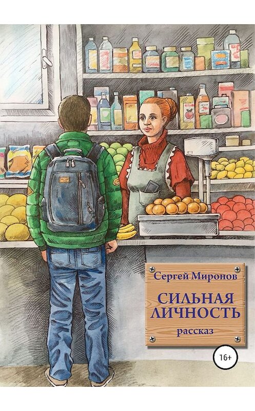 Обложка книги «Сильная личность» автора Сергея Миронова издание 2019 года.