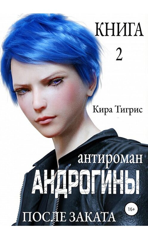Обложка книги «Андрогины 2: После заката» автора Киры Тигриса издание 2020 года.