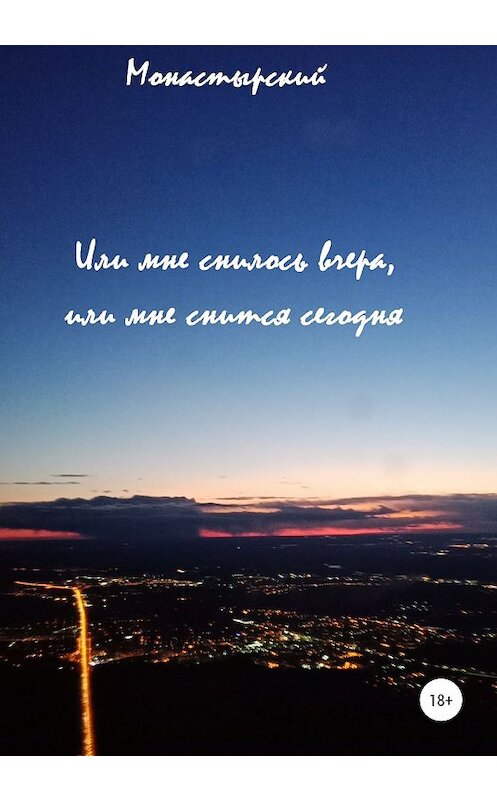 Обложка книги «Или мне снилось вчера, или мне снится сегодня» автора Михаила Монастырския издание 2020 года.